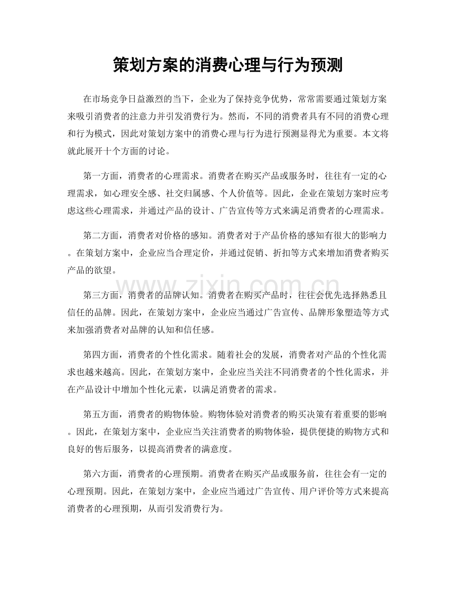 策划方案的消费心理与行为预测.docx_第1页