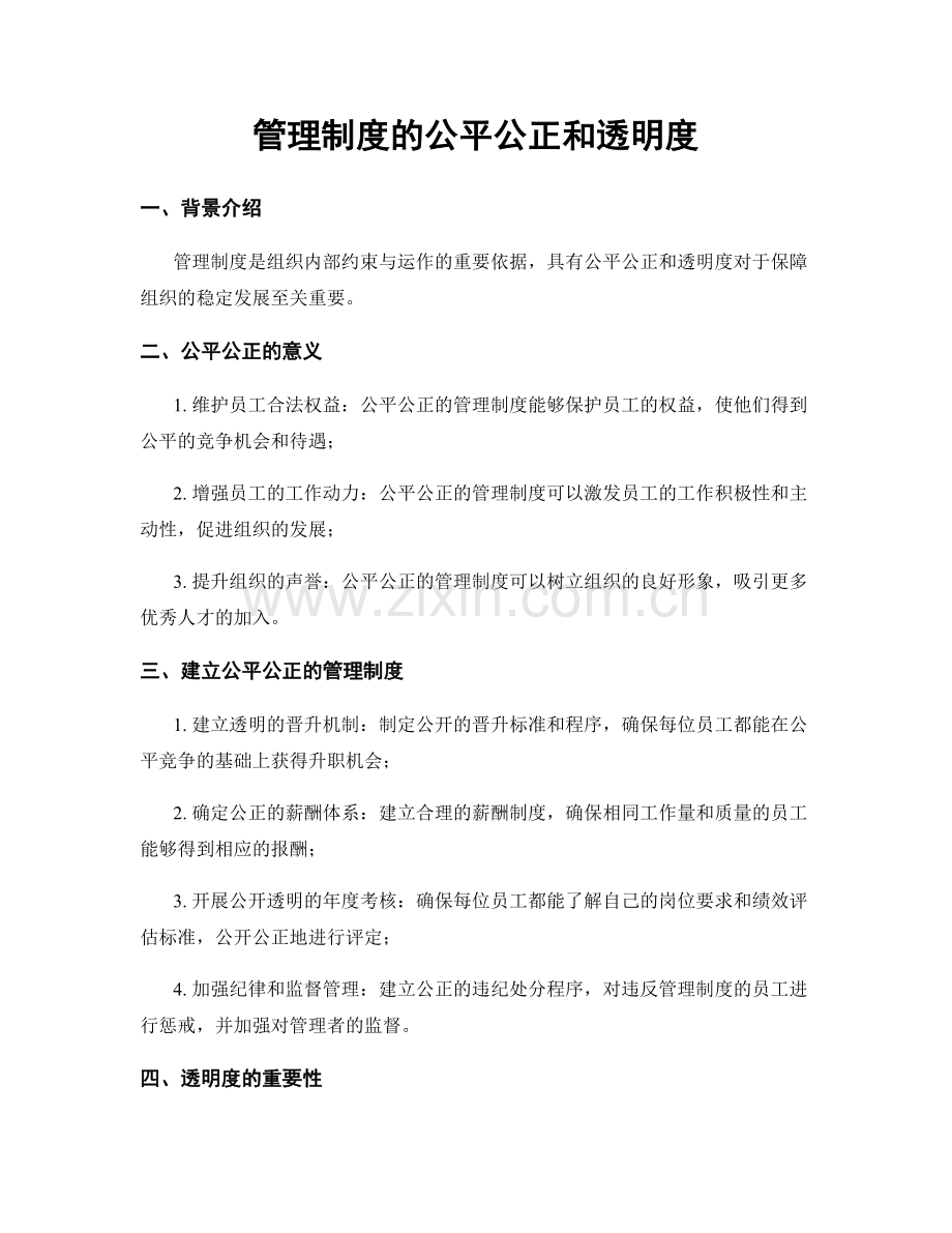 管理制度的公平公正和透明度.docx_第1页