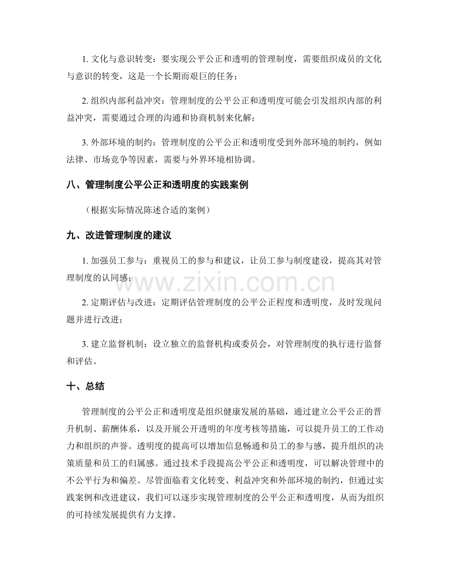 管理制度的公平公正和透明度.docx_第3页