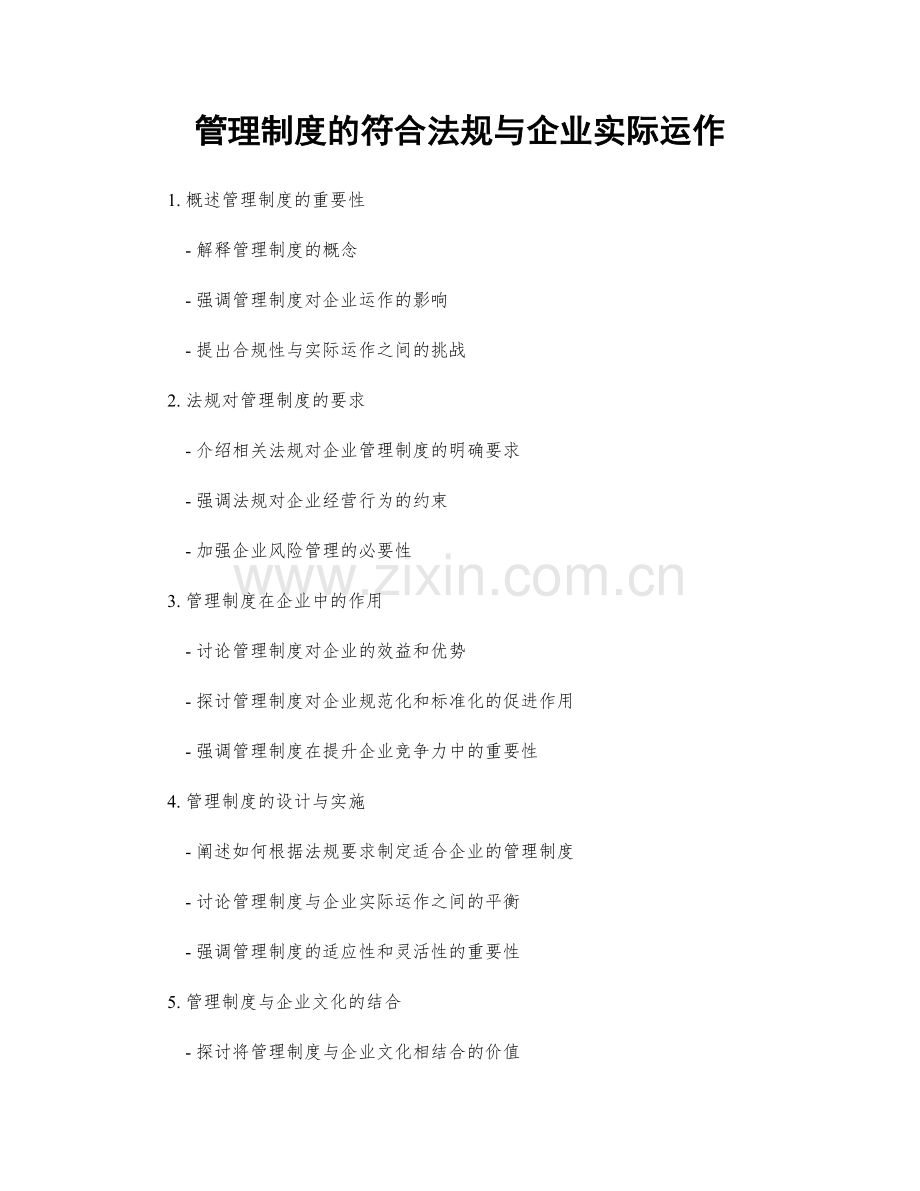 管理制度的符合法规与企业实际运作.docx_第1页