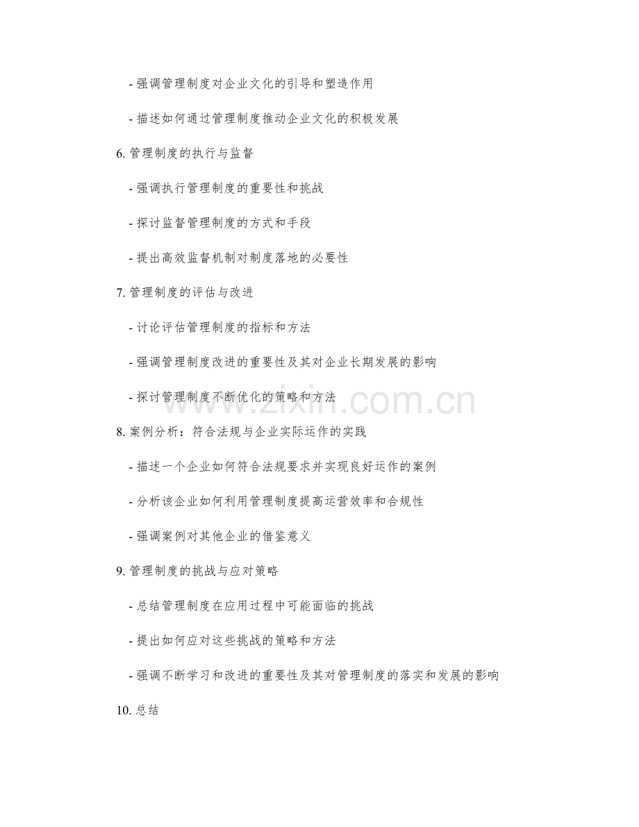 管理制度的符合法规与企业实际运作.docx_第2页