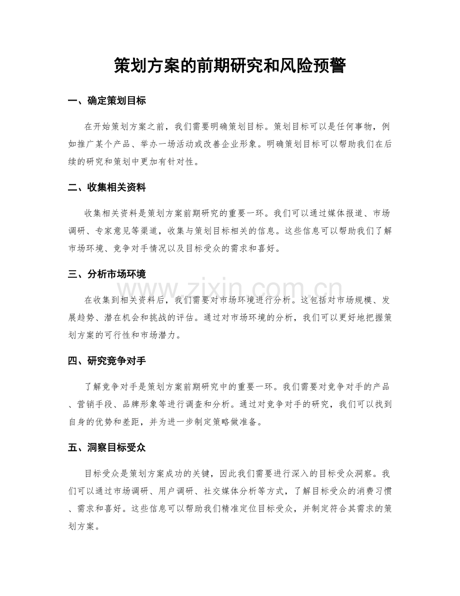 策划方案的前期研究和风险预警.docx_第1页