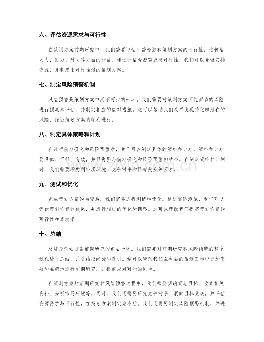 策划方案的前期研究和风险预警.docx_第2页