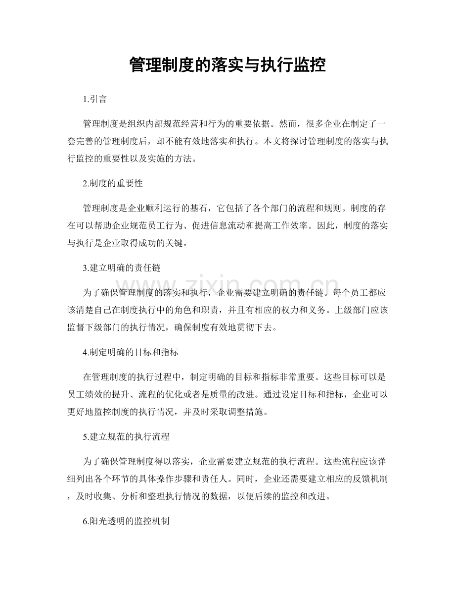 管理制度的落实与执行监控.docx_第1页