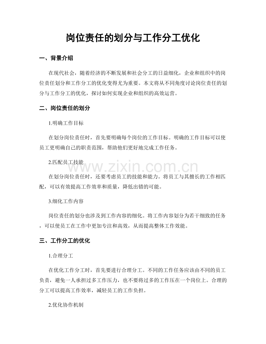 岗位责任的划分与工作分工优化.docx_第1页