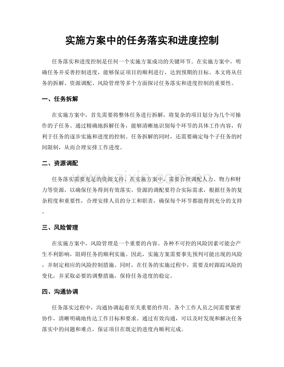 实施方案中的任务落实和进度控制.docx_第1页