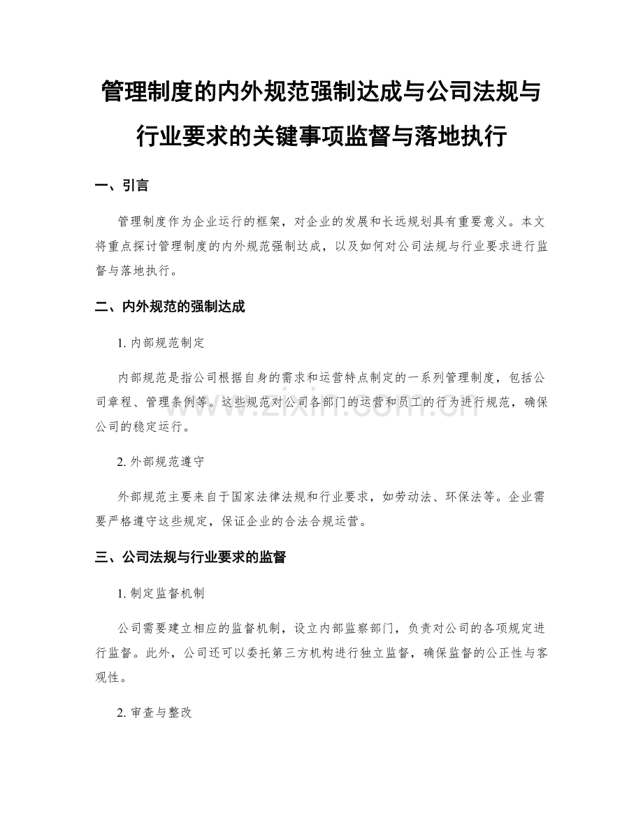 管理制度的内外规范强制达成与公司法规与行业要求的关键事项监督与落地执行.docx_第1页