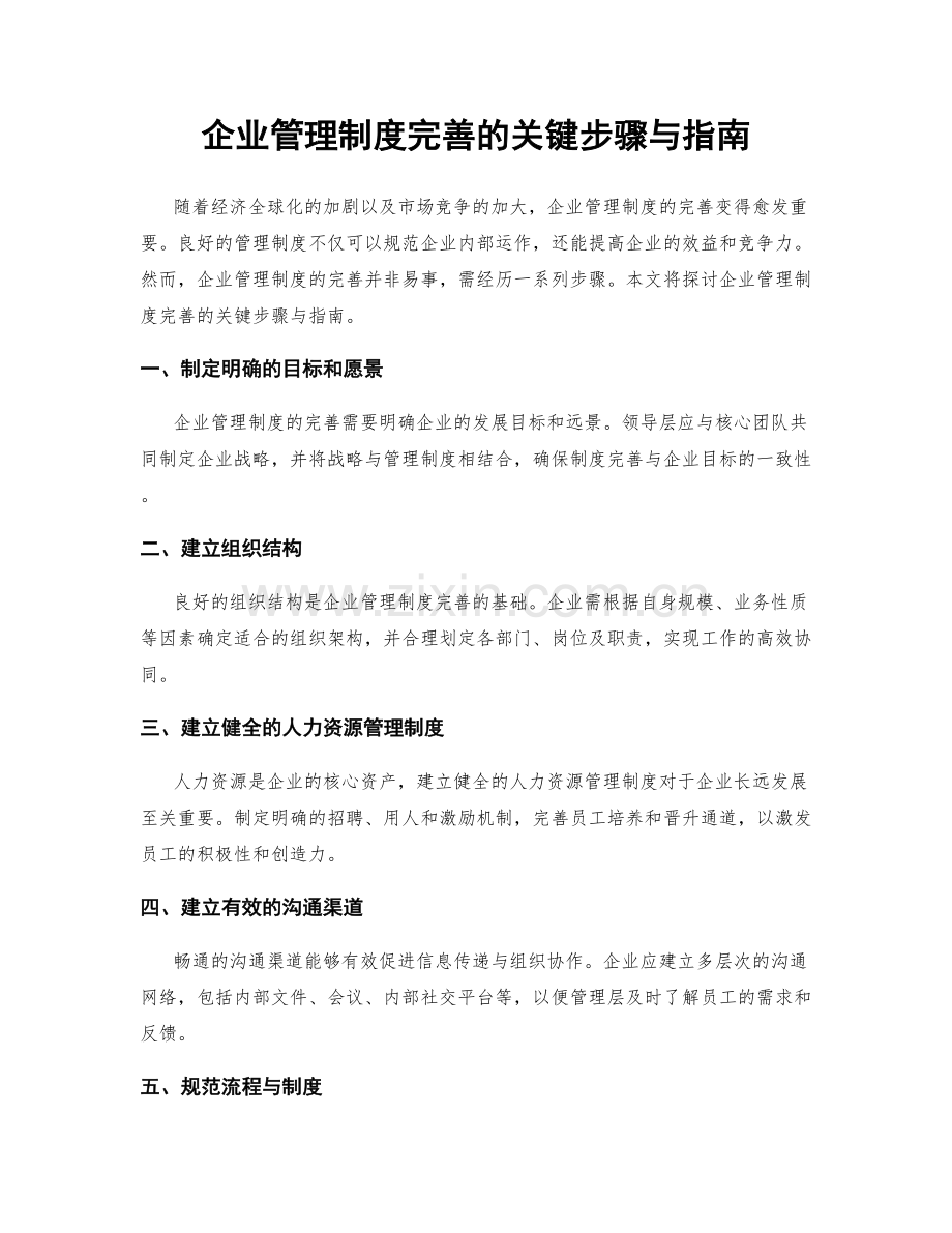 企业管理制度完善的关键步骤与指南.docx_第1页