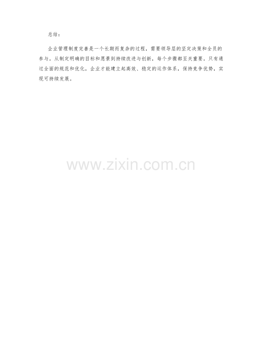 企业管理制度完善的关键步骤与指南.docx_第3页