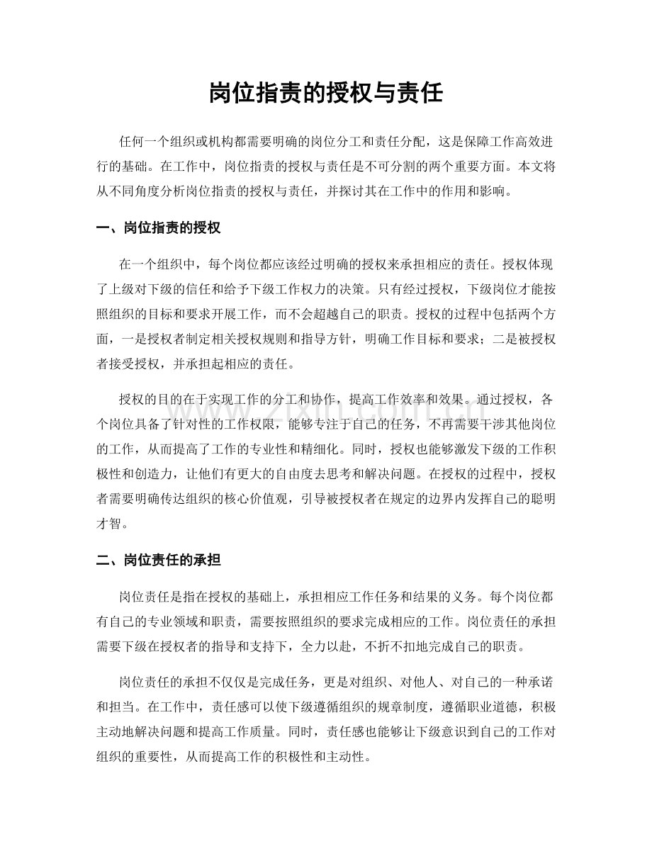 岗位职责的授权与责任.docx_第1页