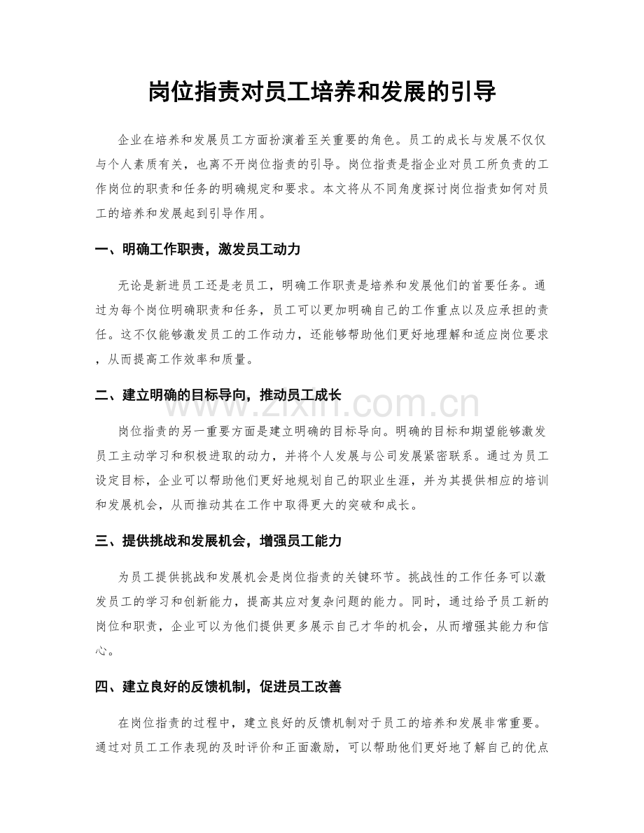 岗位职责对员工培养和发展的引导.docx_第1页