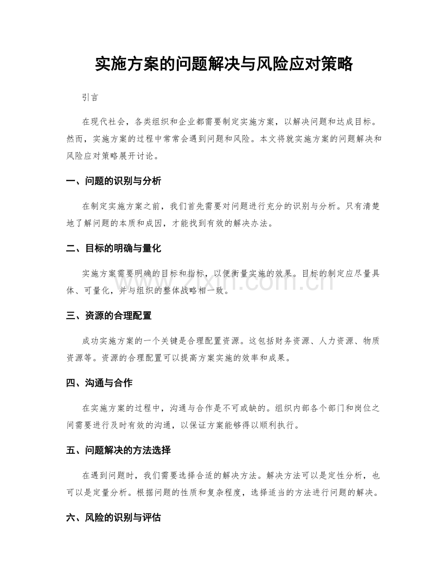 实施方案的问题解决与风险应对策略.docx_第1页