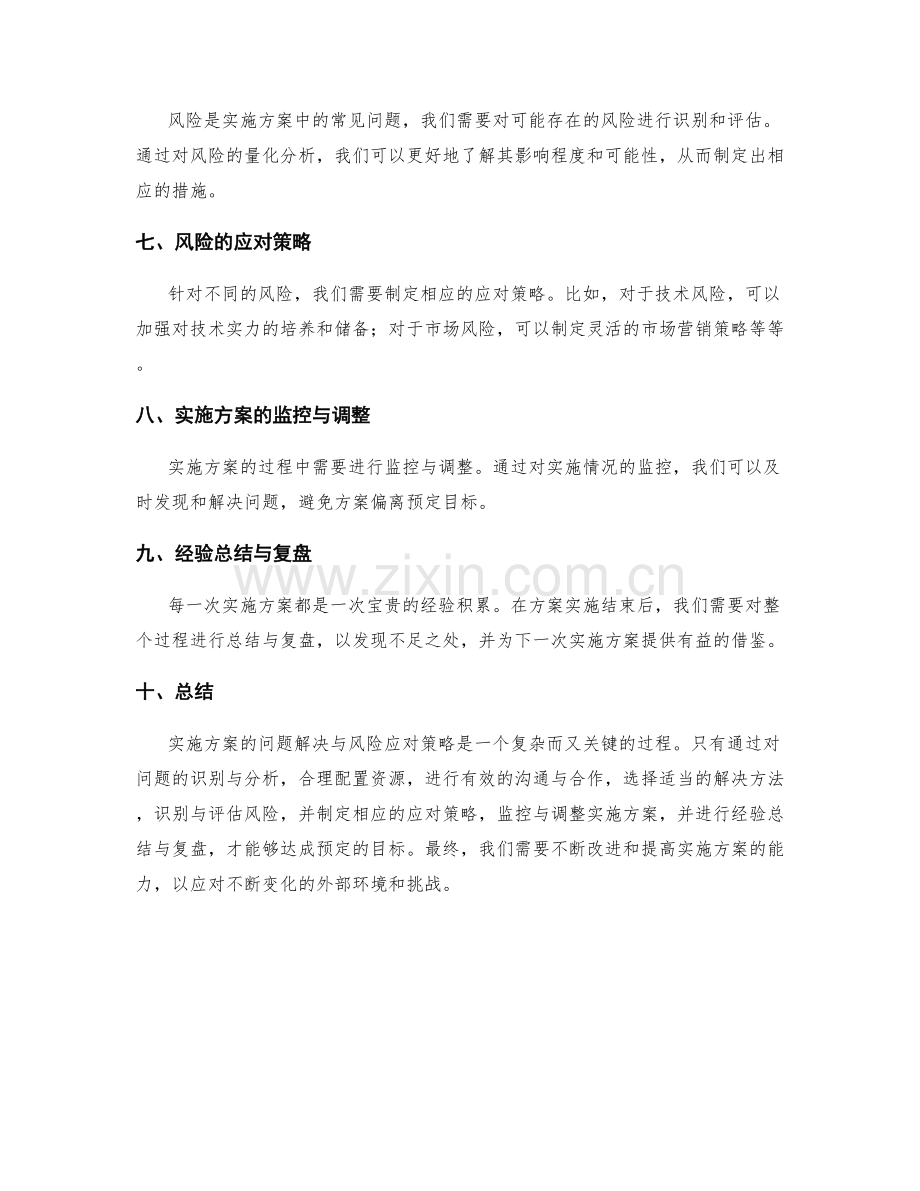 实施方案的问题解决与风险应对策略.docx_第2页