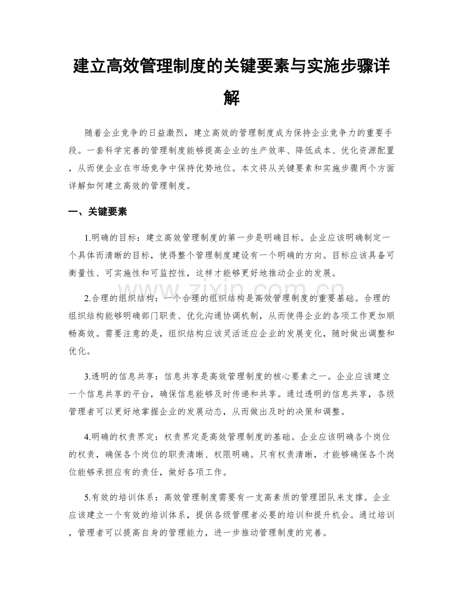 建立高效管理制度的关键要素与实施步骤详解.docx_第1页