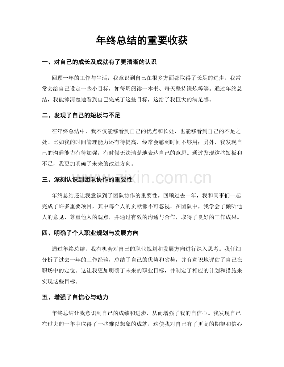 年终总结的重要收获.docx_第1页