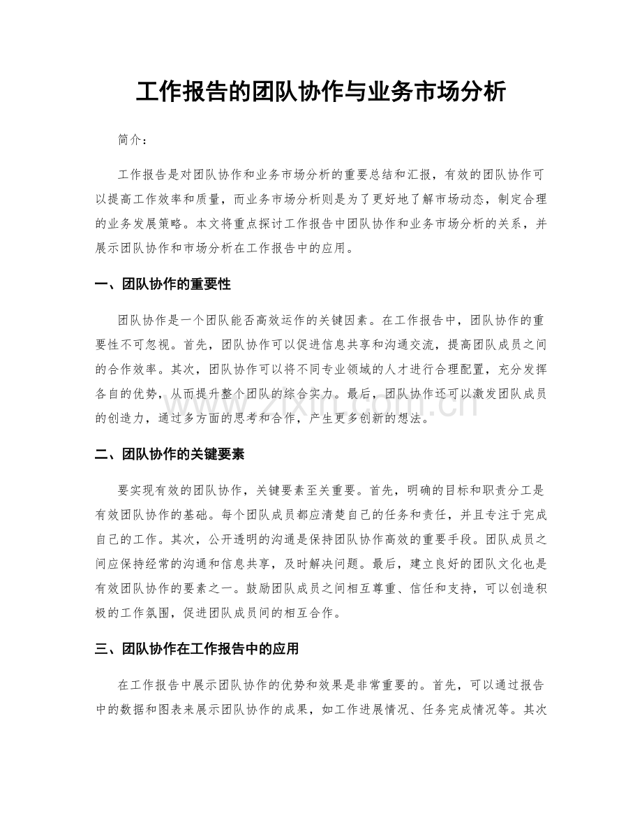 工作报告的团队协作与业务市场分析.docx_第1页