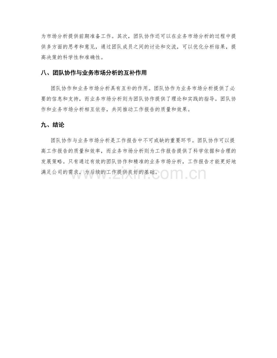 工作报告的团队协作与业务市场分析.docx_第3页