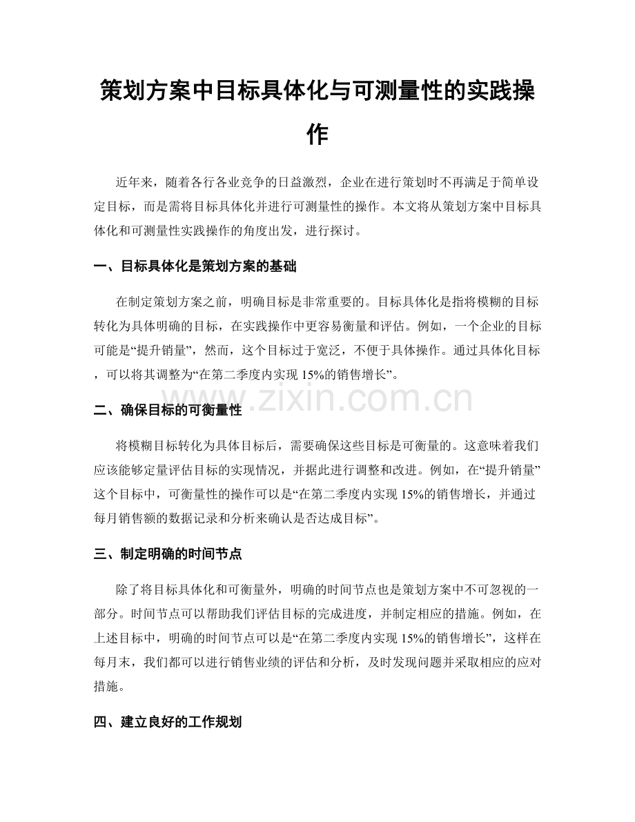 策划方案中目标具体化与可测量性的实践操作.docx_第1页