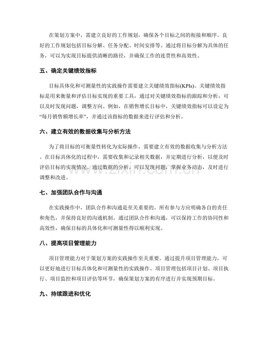 策划方案中目标具体化与可测量性的实践操作.docx_第2页