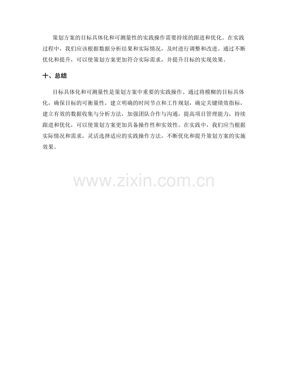 策划方案中目标具体化与可测量性的实践操作.docx_第3页