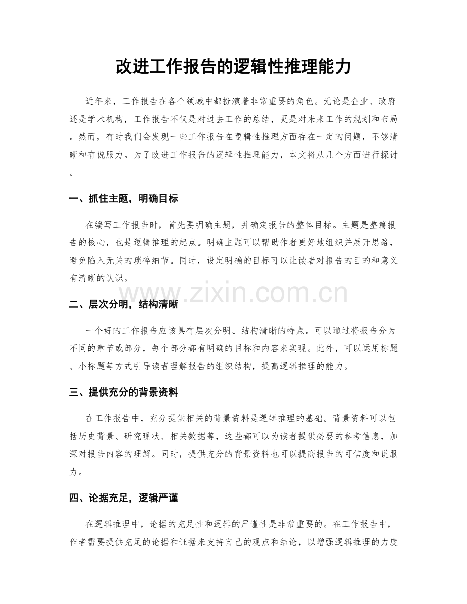 改进工作报告的逻辑性推理能力.docx_第1页