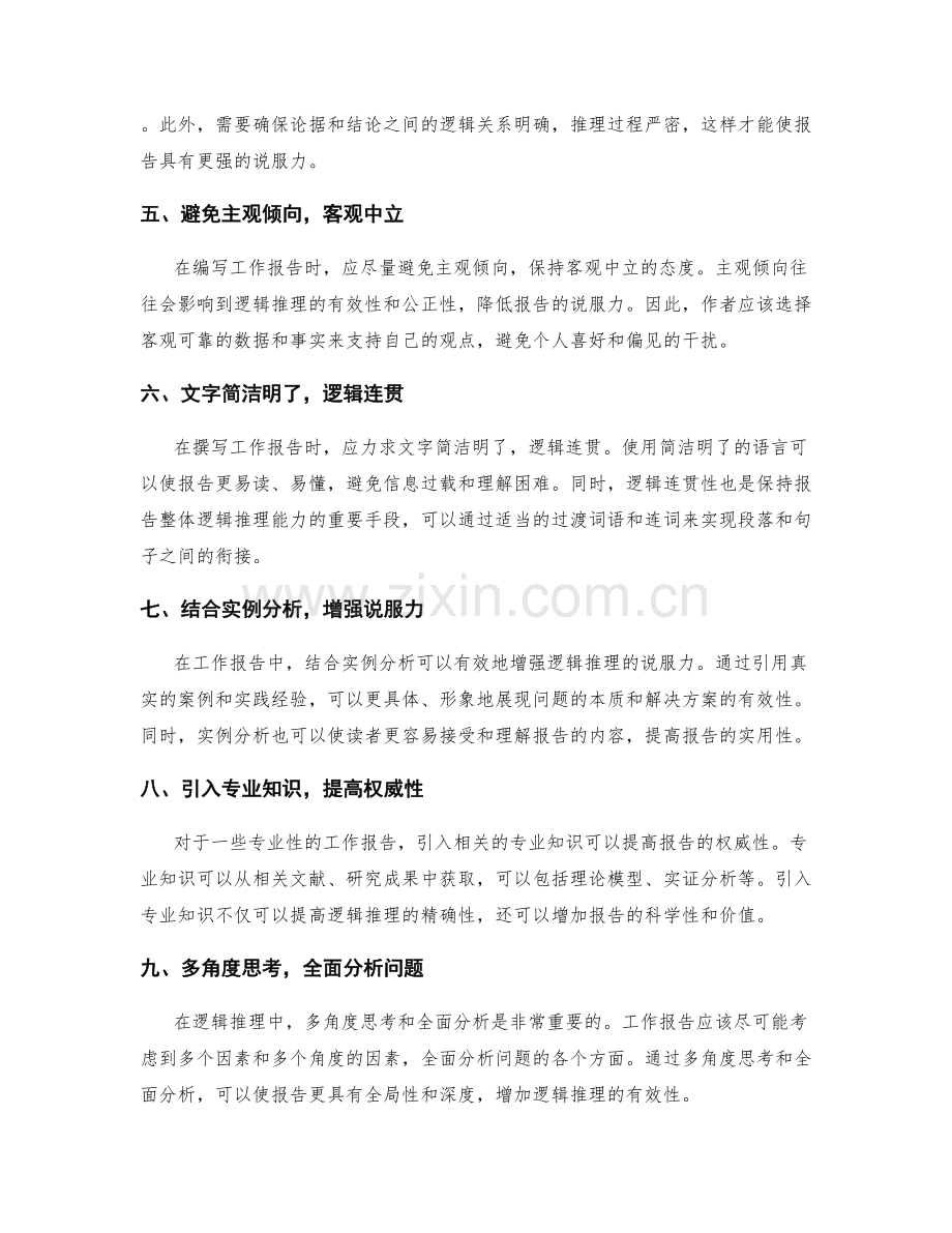 改进工作报告的逻辑性推理能力.docx_第2页