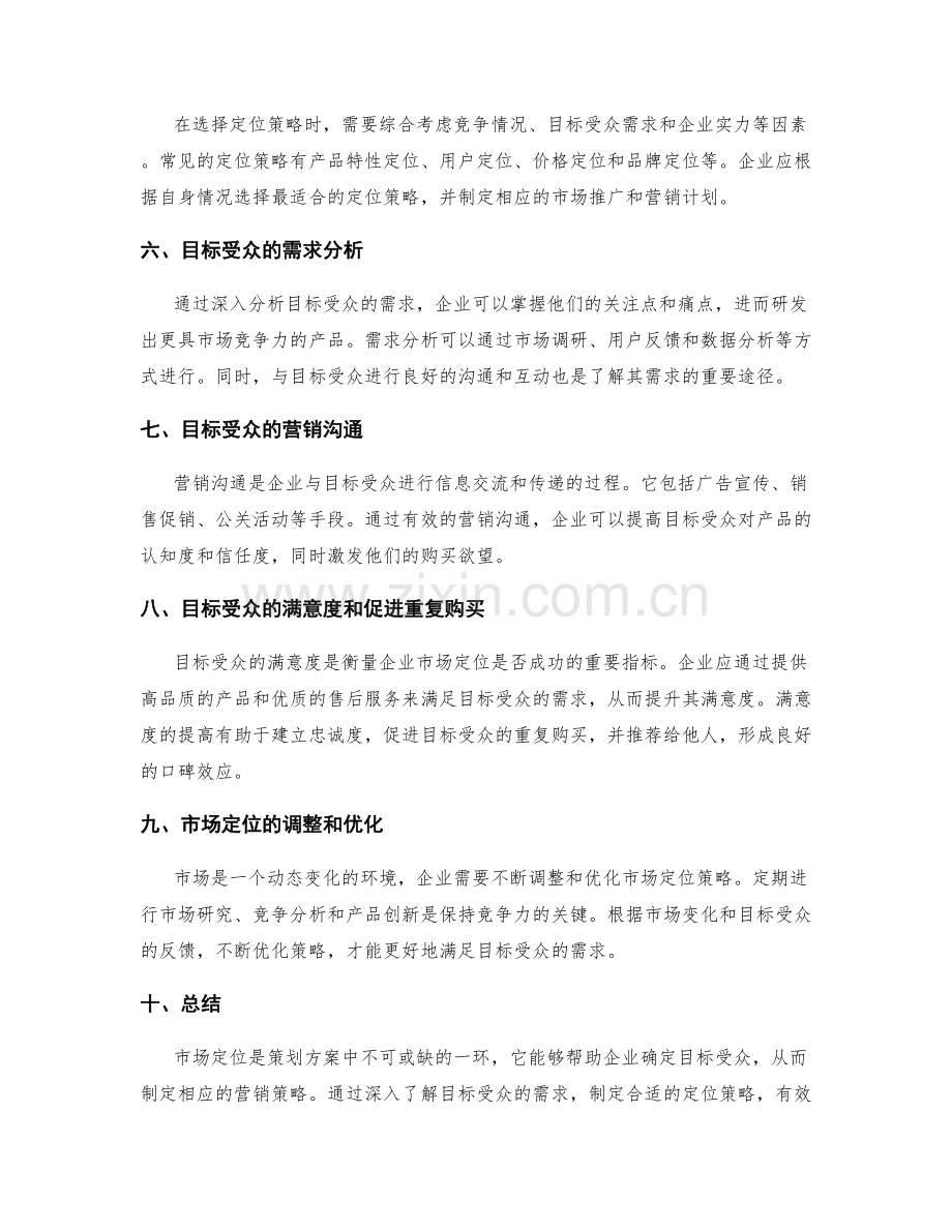 策划方案的市场定位的目标受众.docx_第2页