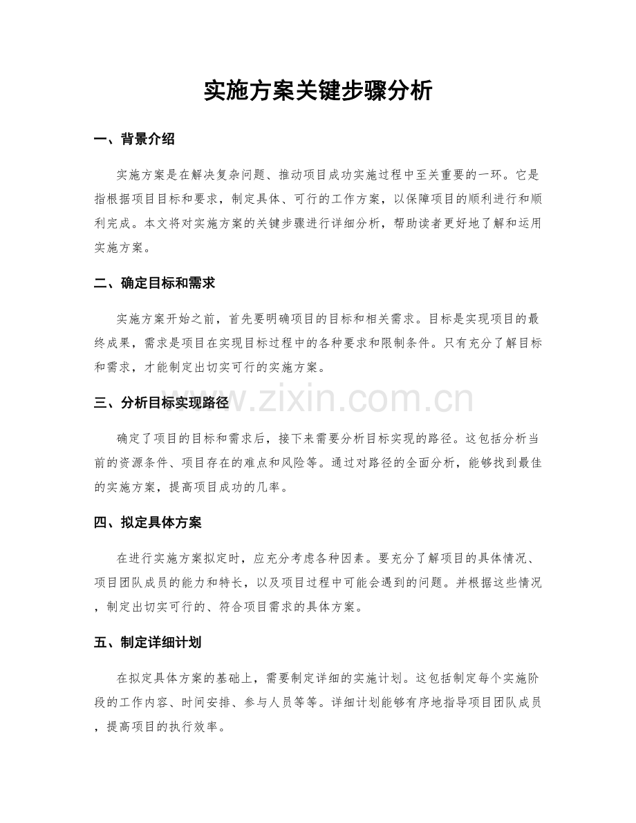 实施方案关键步骤分析.docx_第1页