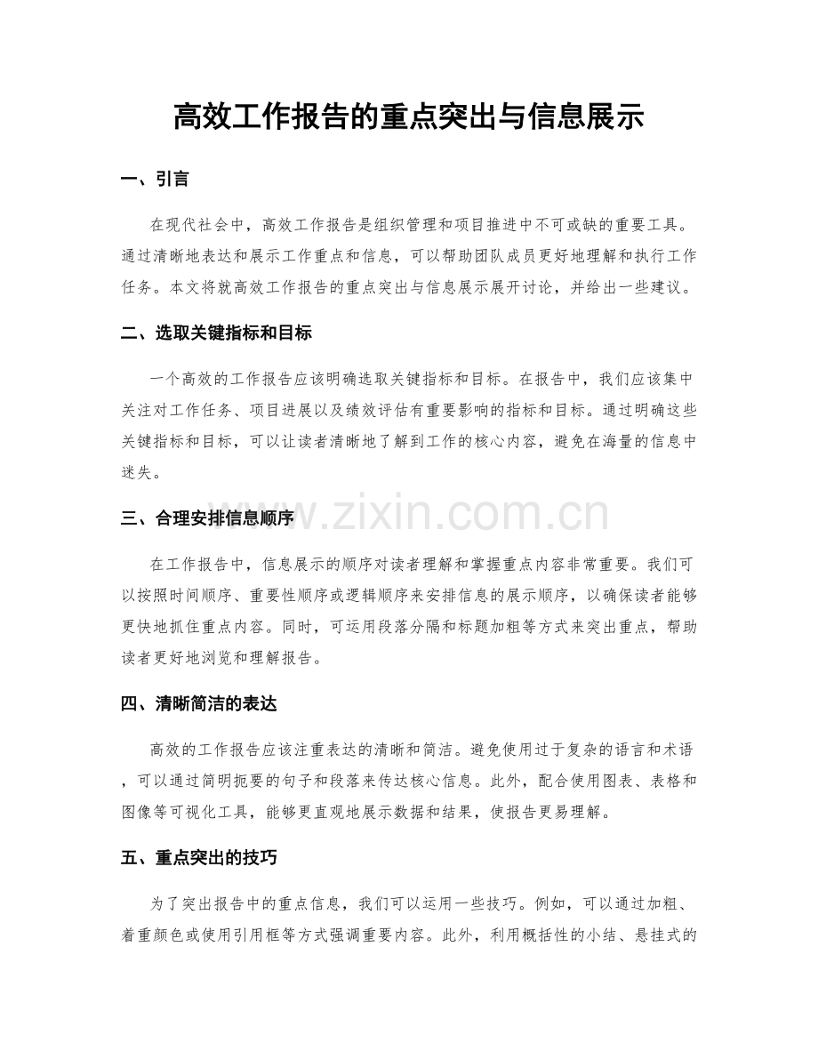 高效工作报告的重点突出与信息展示.docx_第1页