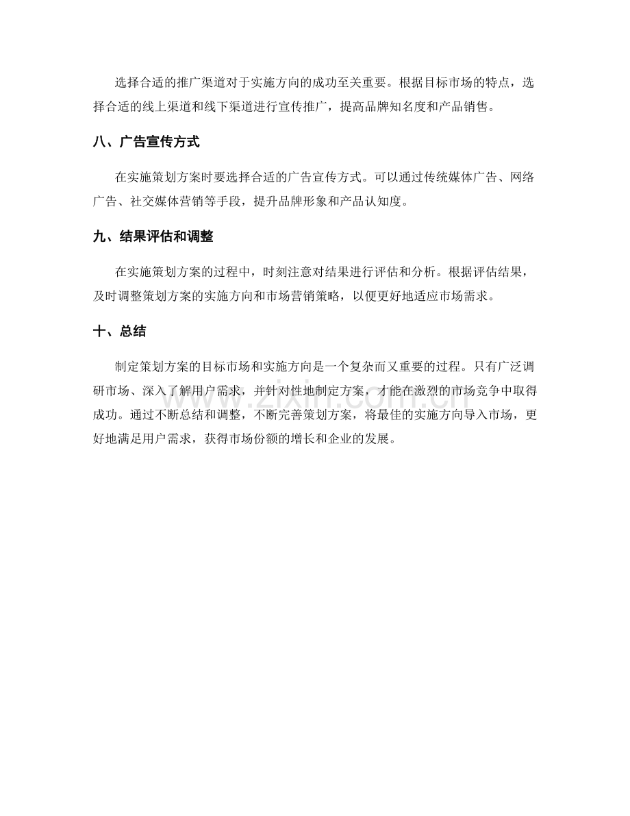 策划方案的目标市场和实施方向.docx_第2页