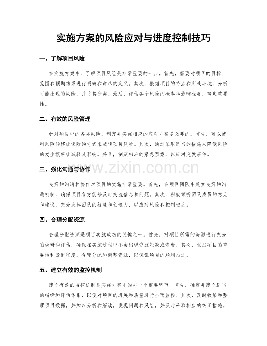 实施方案的风险应对与进度控制技巧.docx_第1页