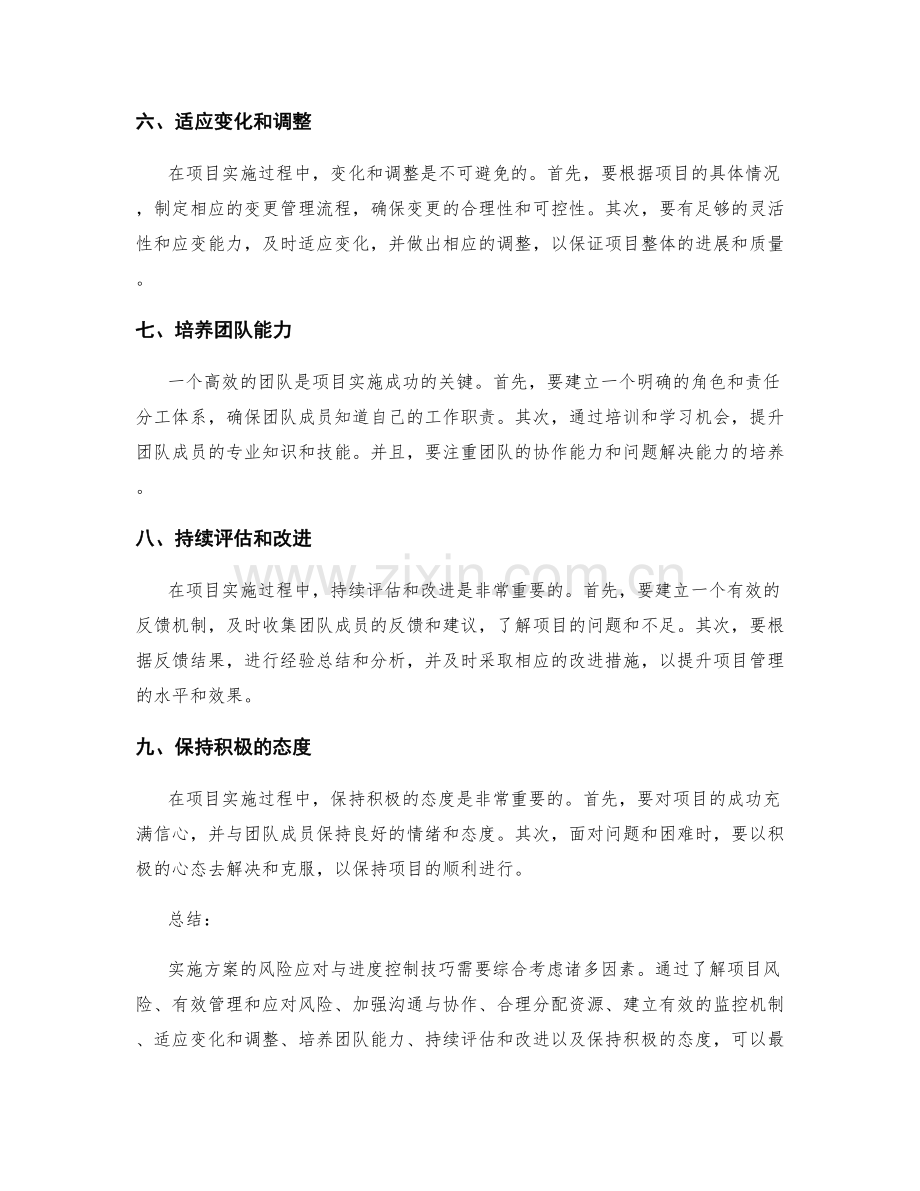 实施方案的风险应对与进度控制技巧.docx_第2页