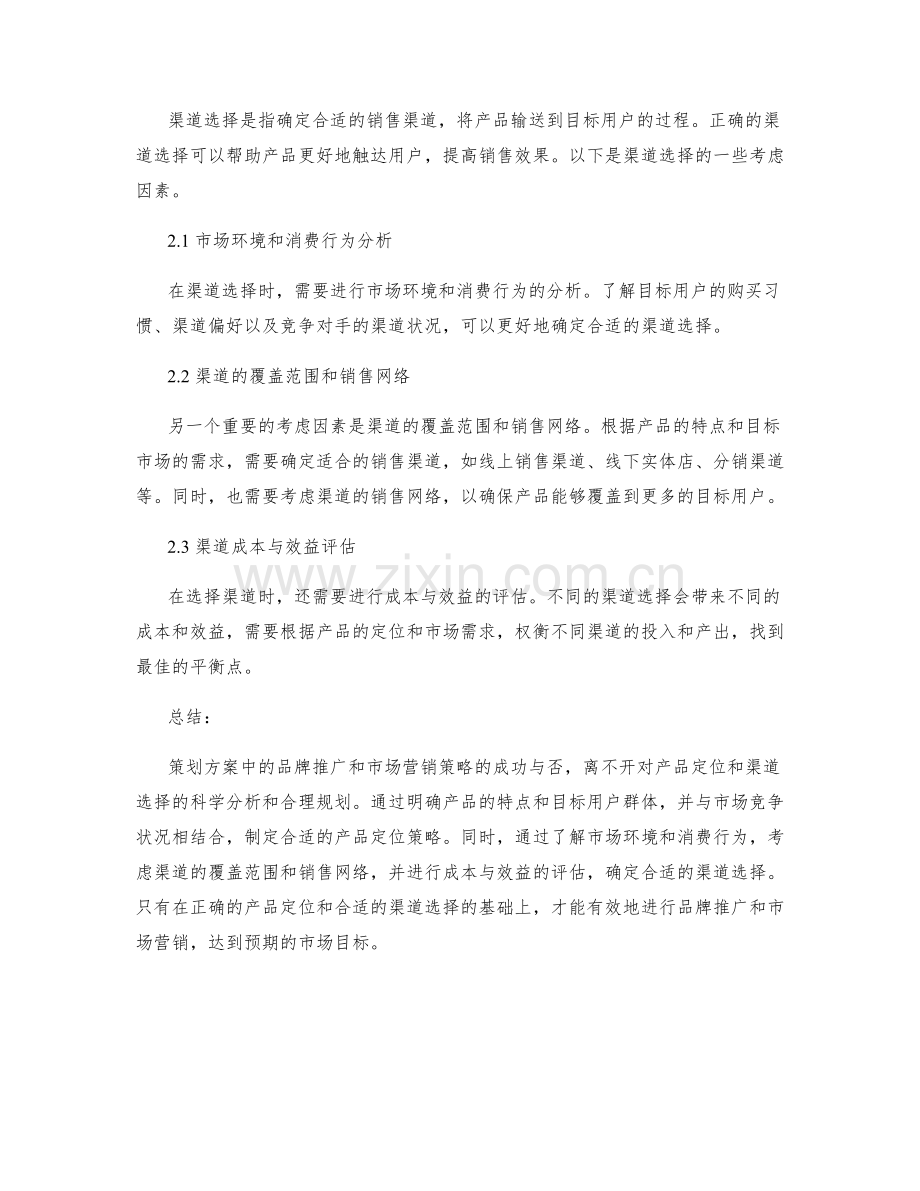 策划方案中的品牌推广与市场营销策略的产品定位与渠道选择.docx_第2页