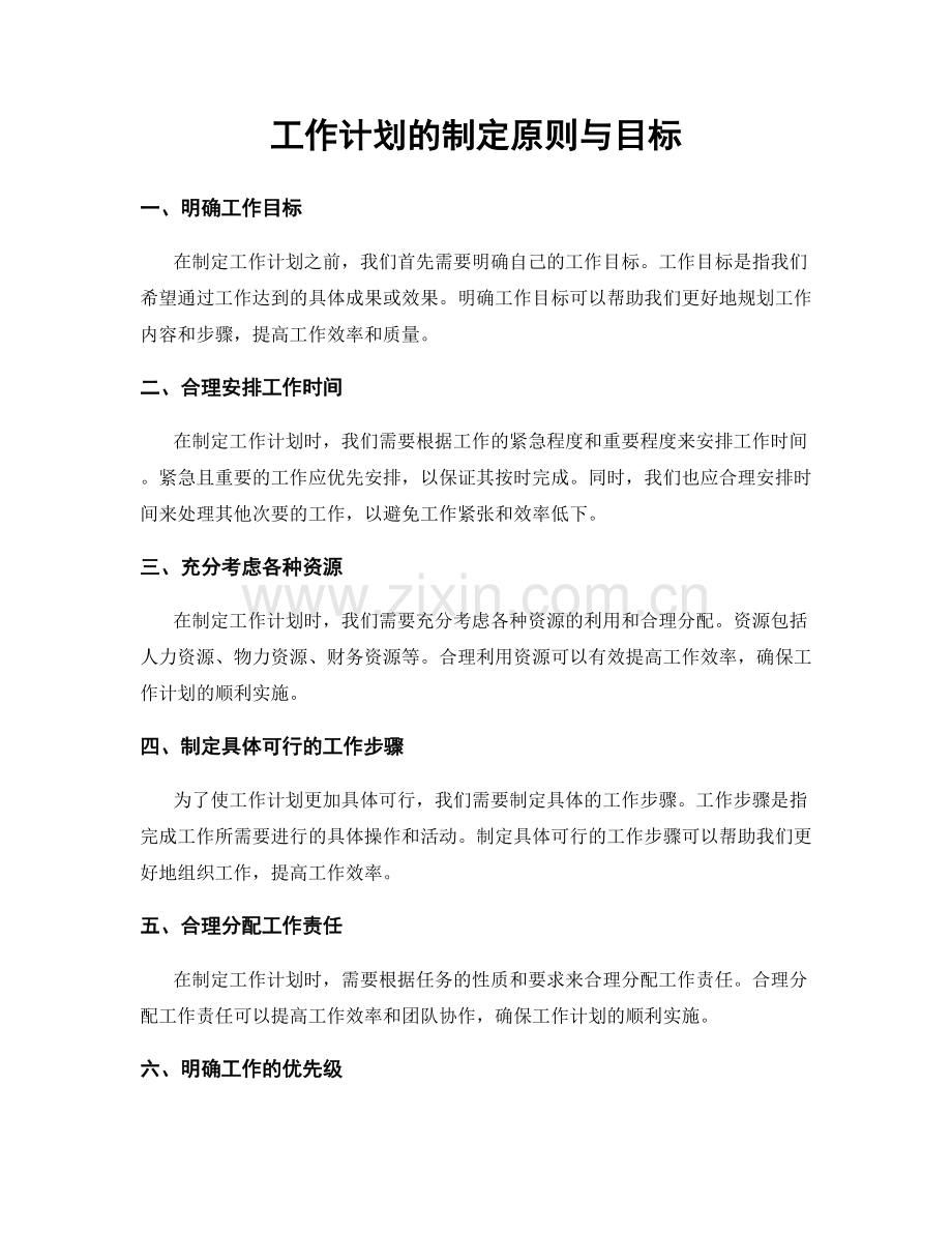 工作计划的制定原则与目标.docx_第1页