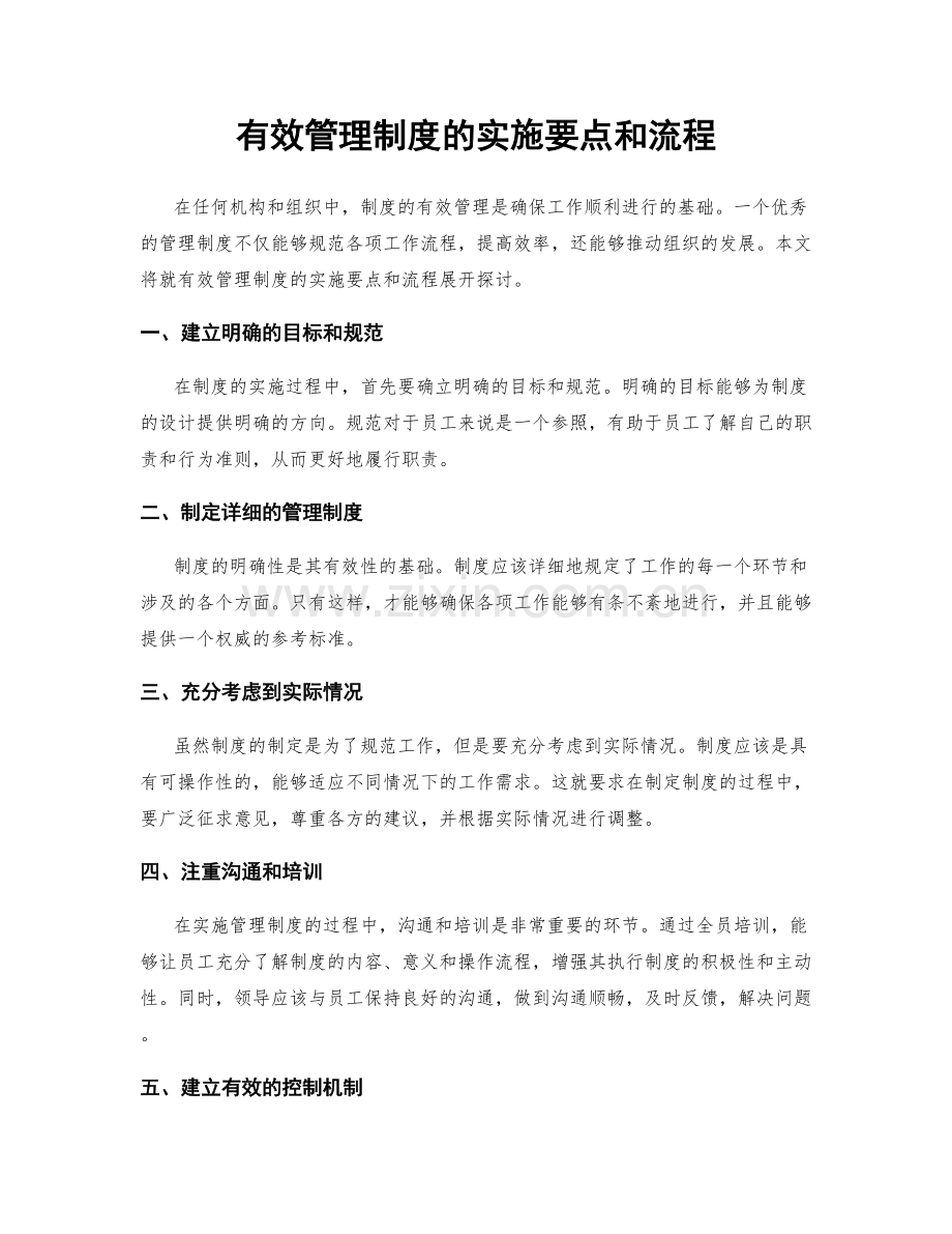 有效管理制度的实施要点和流程.docx_第1页