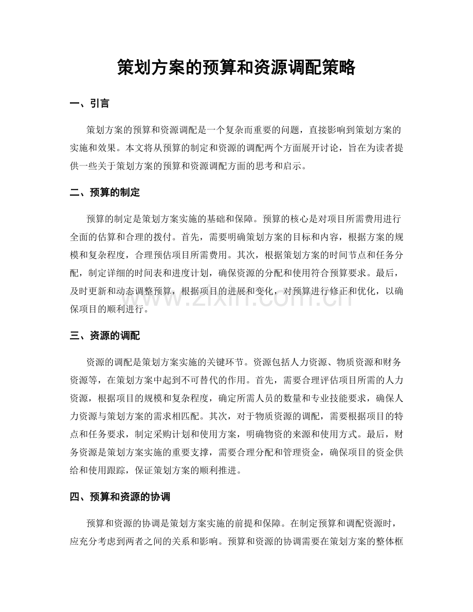 策划方案的预算和资源调配策略.docx_第1页