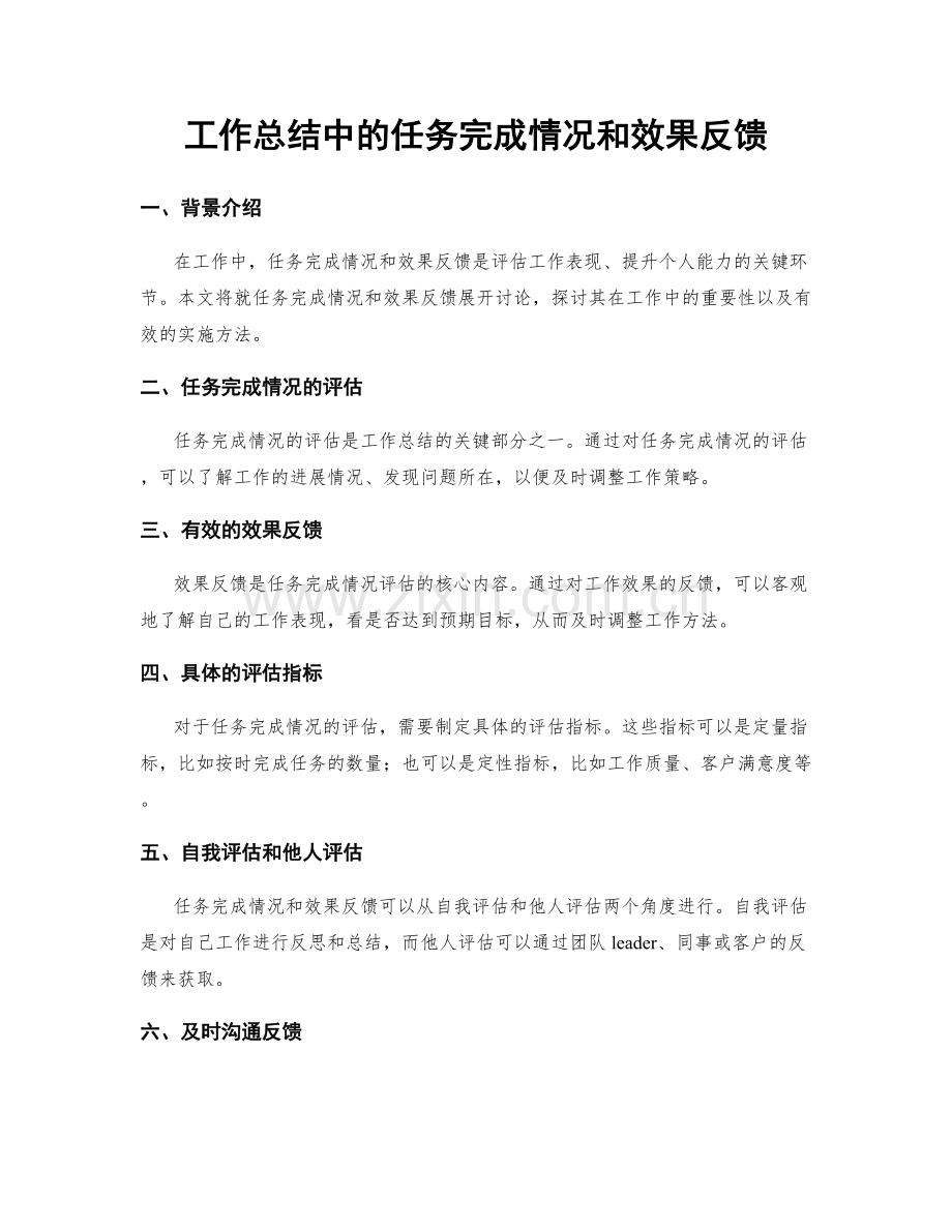 工作总结中的任务完成情况和效果反馈.docx_第1页