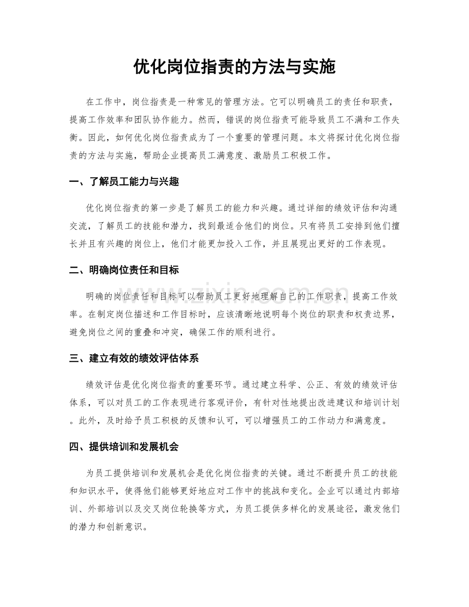 优化岗位职责的方法与实施.docx_第1页