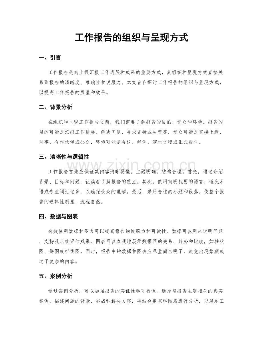 工作报告的组织与呈现方式.docx_第1页