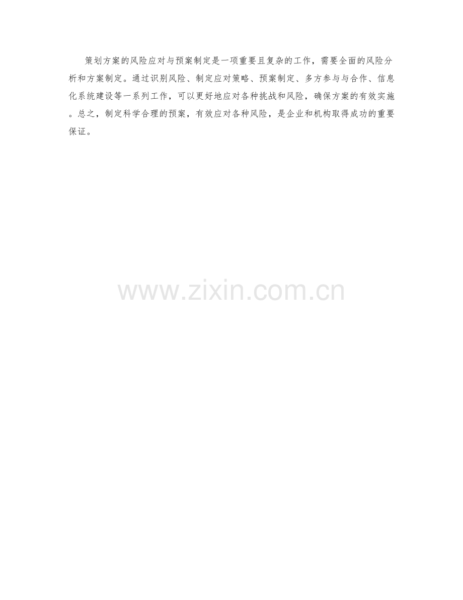 策划方案的风险应对与预案制定.docx_第3页