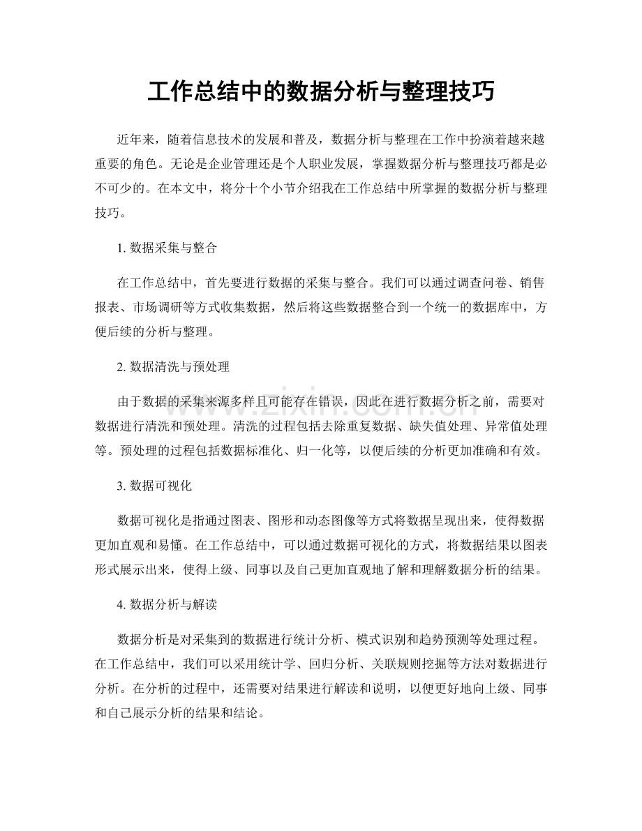 工作总结中的数据分析与整理技巧.docx_第1页