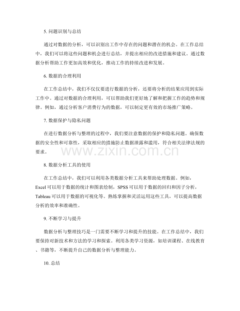 工作总结中的数据分析与整理技巧.docx_第2页