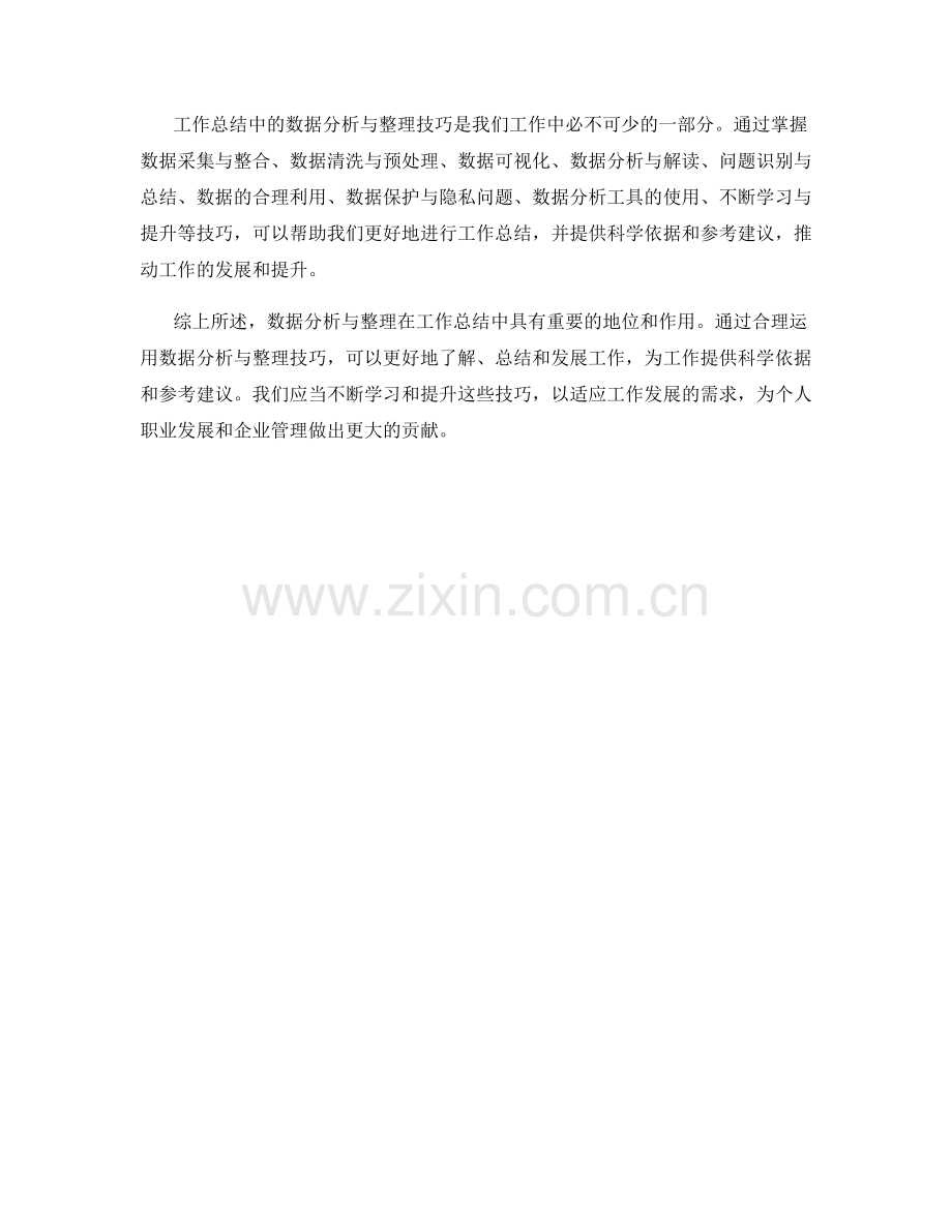 工作总结中的数据分析与整理技巧.docx_第3页