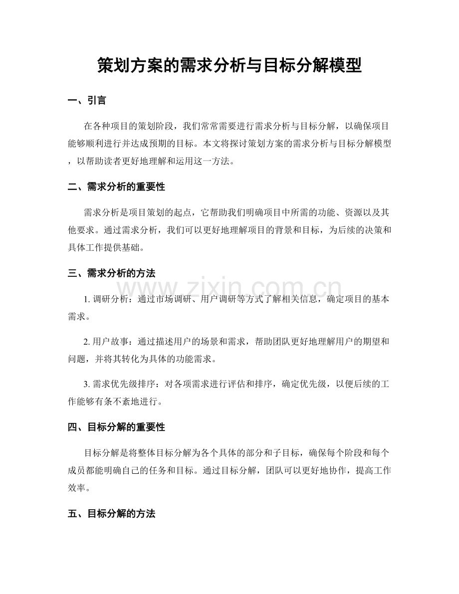 策划方案的需求分析与目标分解模型.docx_第1页