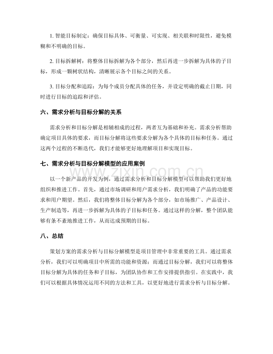 策划方案的需求分析与目标分解模型.docx_第2页