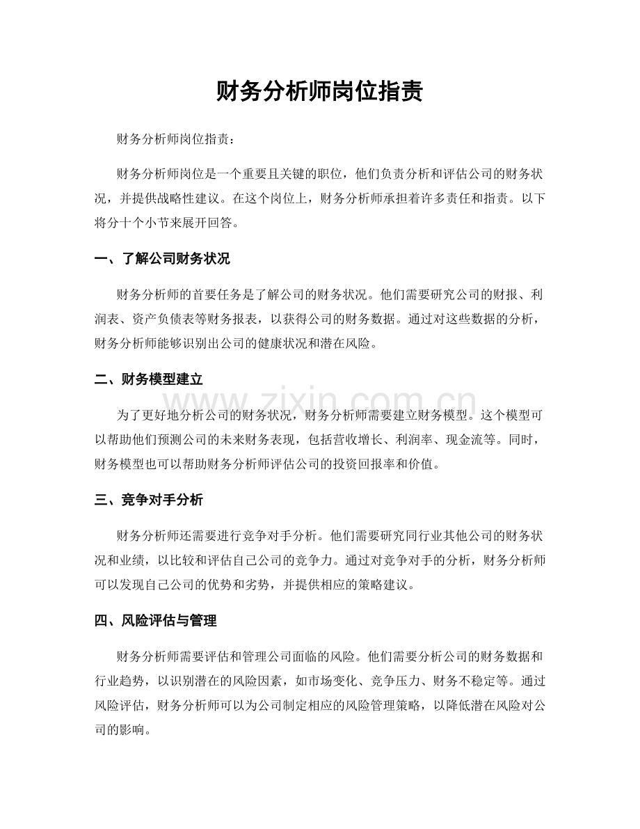 财务分析师岗位职责.docx_第1页