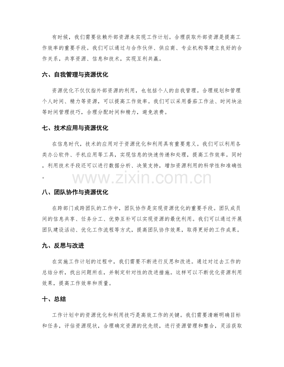 工作计划中的资源优化和利用技巧.docx_第2页