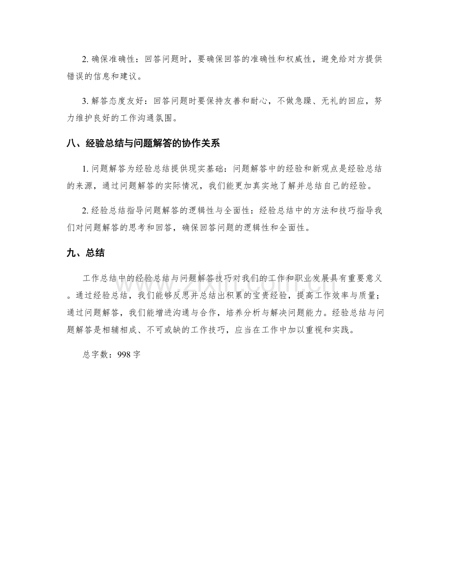 工作总结中的经验总结与问题解答技巧.docx_第3页