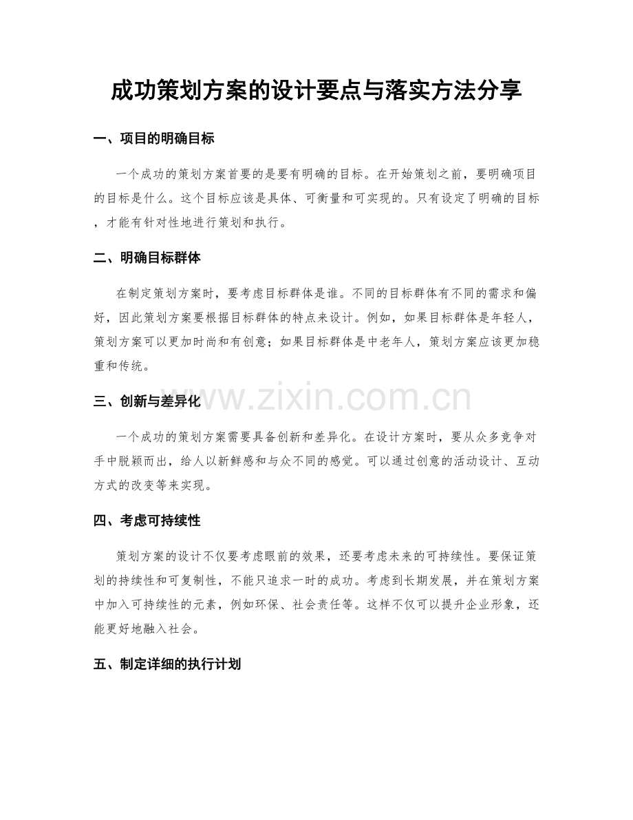 成功策划方案的设计要点与落实方法分享.docx_第1页