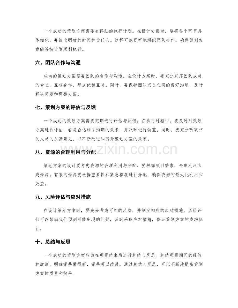 成功策划方案的设计要点与落实方法分享.docx_第2页